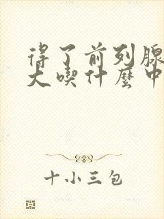 得了前列腺有肥大吃什么中药比较好