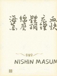 海绵体充血不足怎么调理快