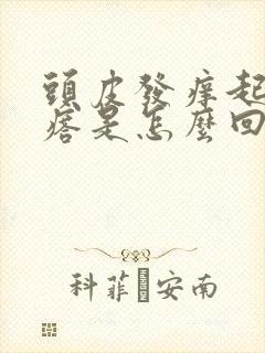 头皮发痒起小疙瘩是怎么回事