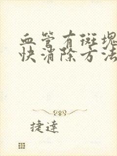 血管有斑块的最快消除方法