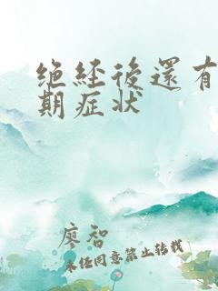 绝经后还有更年期症状