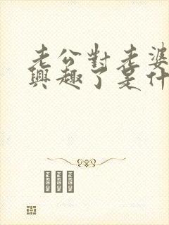 老公对老婆不感兴趣了是什么原因