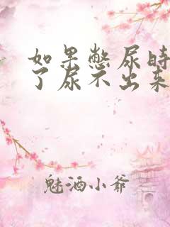 如果憋尿时间久了尿不出来怎么办