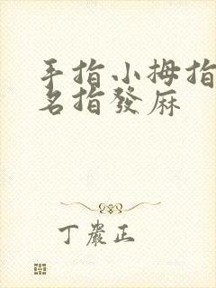 手指小拇指和无名指发麻