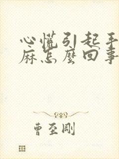 心慌引起手麻脚麻怎么回事儿