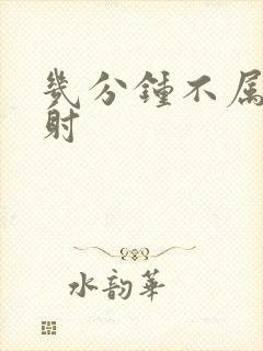 几分钟不属于早射