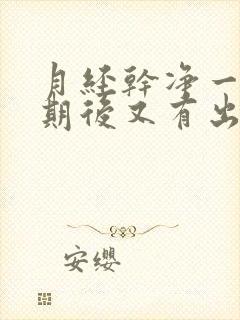 月经干净一个星期后又有出血怎么回事