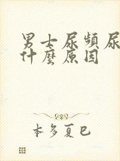 男士尿频尿少是什么原因