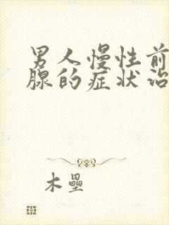 男人慢性前列有腺的症状治疗