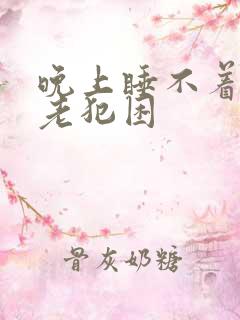 晚上睡不着白天老犯困