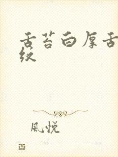 舌苔白厚舌根裂纹