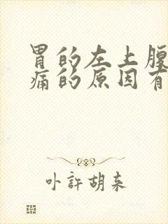 胃的左上腹部隐痛的原因有哪些