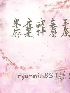 半夜醒来手掌发麻是什么原因