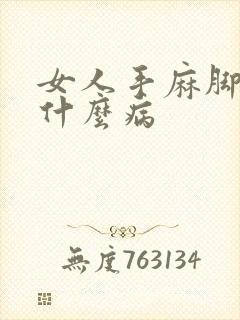 女人手麻脚麻是什么病