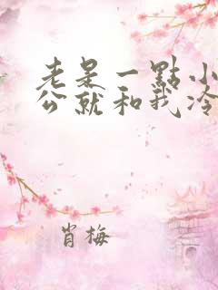 老是一点小事老公就和我冷战不理人