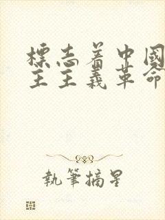 标志着中国新民主主义革命伟大开端的事