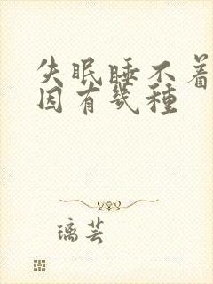 失眠睡不着的原因有几种