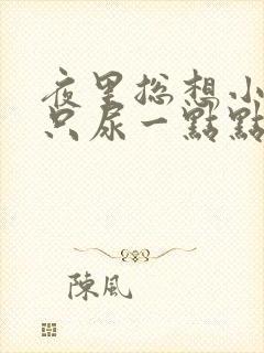 夜里总想小便却只尿一点点怎么回事