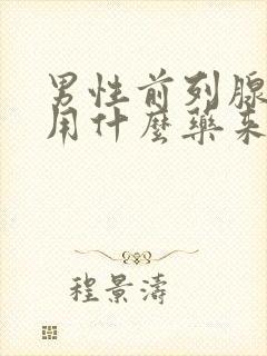 男性前列腺增生用什么药来治疗最佳