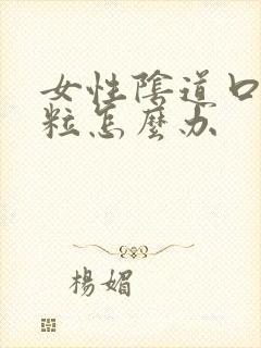 女性阴道口起肉粒怎么办