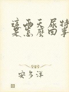 这两天尿特别多是怎么回事