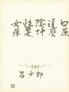 女性阴道口出瘙痒是什么原因