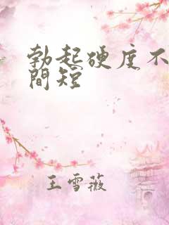 勃起硬度不好时间短