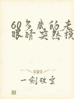 60多岁的老人眼睛突然模糊