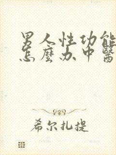 男人性功能不好怎么办中医怎么治