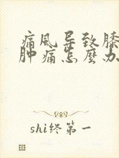 痛风导致膝关节肿痛怎么办