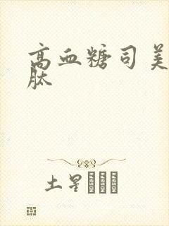 高血糖司美格鲁肽