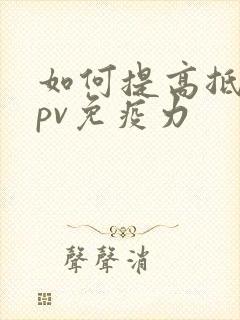 如何提高抵抗hpv免疫力