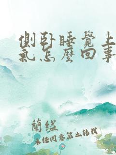 侧卧睡觉上不来气怎么回事