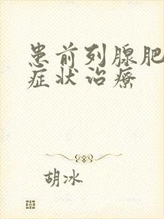 患前列腺肥大的症状治疗