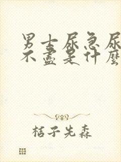 男士尿急尿频尿不尽是什么原因