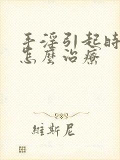 手淫引起时间短怎么治疗