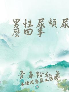 男性尿频尿疼怎么回事