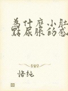 为什么小肚子有点尿胀的感觉