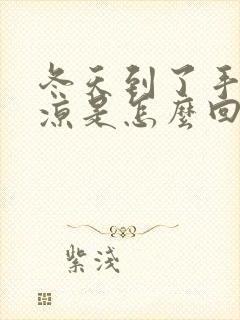 冬天到了手脚冰凉是怎么回事