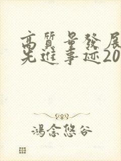 高质量发展个人先进事迹200字