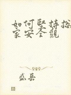 如何坚持总体国家安全观