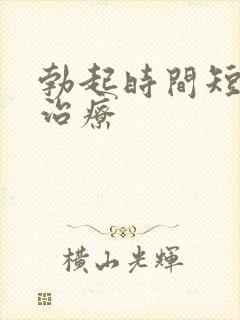 勃起时间短怎么治疗