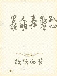 男人喜欢趴着睡说明什么心理