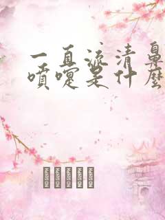 一直流清鼻涕打喷嚏是什么原因