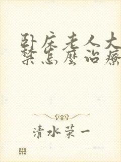 卧床老人大便失禁怎么治疗