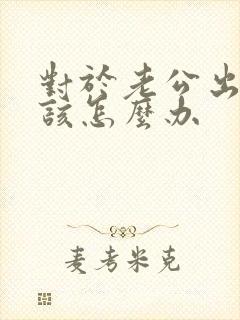 对于老公出轨我该怎么办