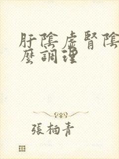 肝阴虚肾阴虚怎么调理