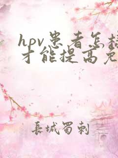 hpv患者怎样才能提高免疫力