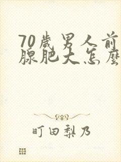 70岁男人前列腺肥大怎么治最有效