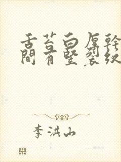 舌苔白厚干涩中间有竖裂纹